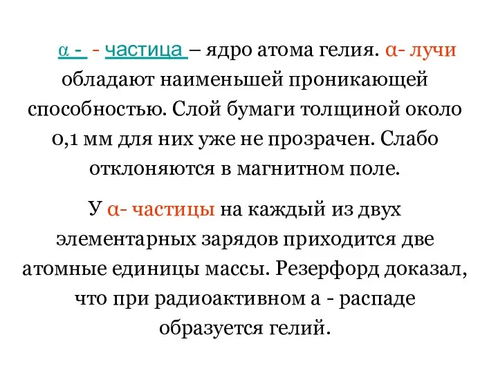 α - - частица – ядро атома гелия. α- лучи обладают