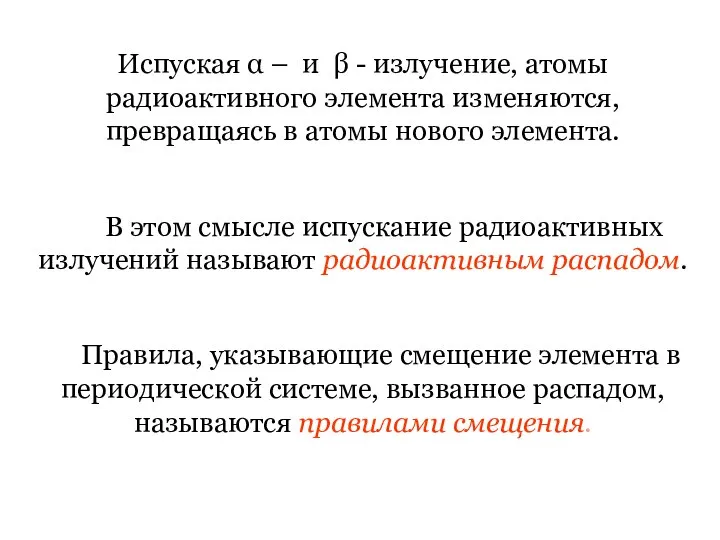 Испуская α – и β - излучение, атомы радиоактивного элемента изменяются,