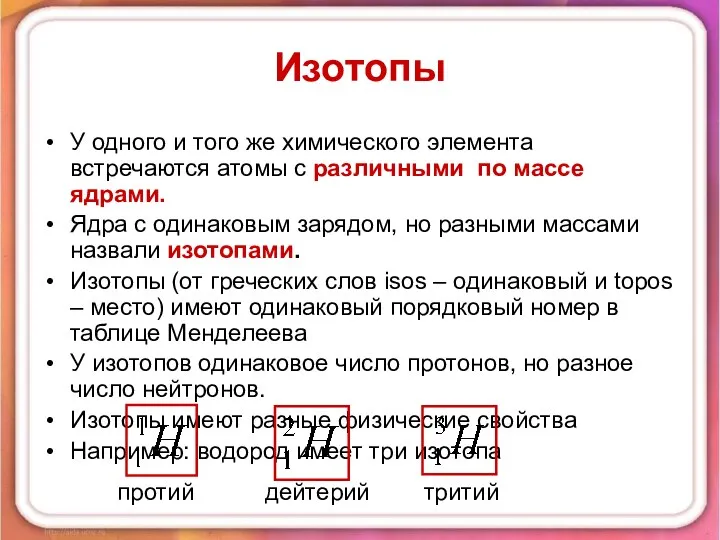 Изотопы У одного и того же химического элемента встречаются атомы с