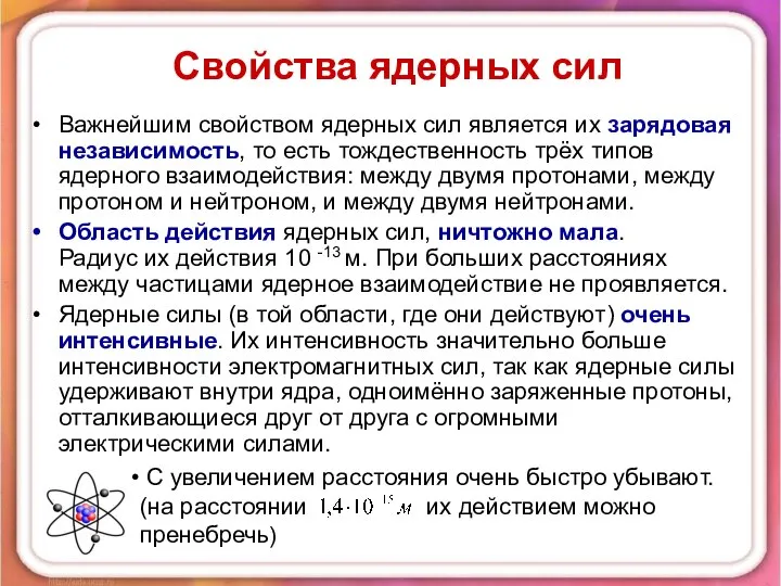 Свойства ядерных сил Важнейшим свойством ядерных сил является их зарядовая независимость,