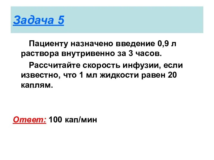 Задача 5 Пациенту назначено введение 0,9 л раствора внутривенно за 3