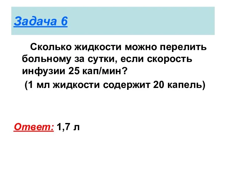 Задача 6 Сколько жидкости можно перелить больному за сутки, если скорость