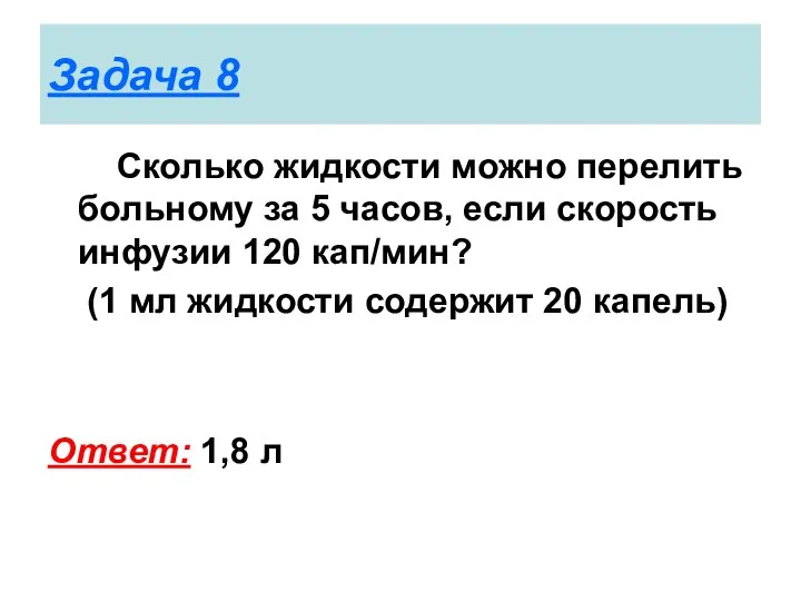 Задача 8 Сколько жидкости можно перелить больному за 5 часов, если