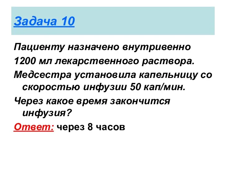 Задача 10 Пациенту назначено внутривенно 1200 мл лекарственного раствора. Медсестра установила