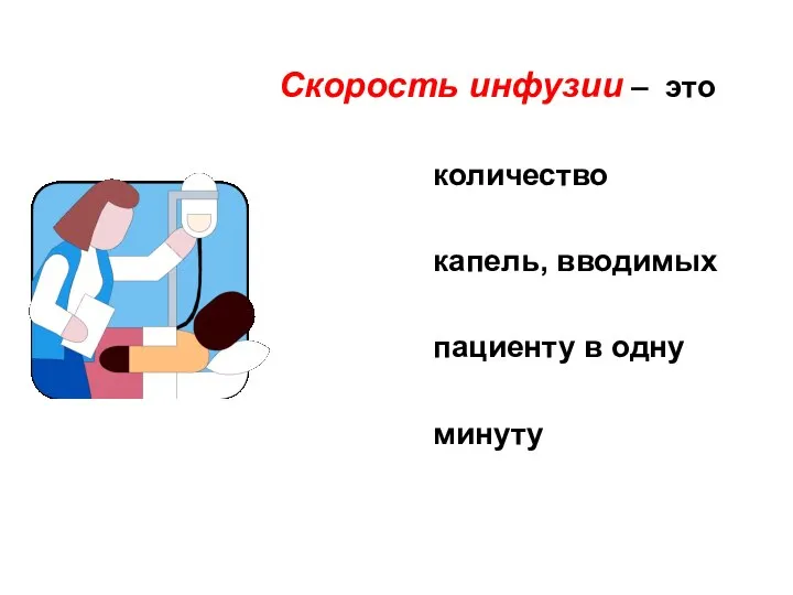 Скорость инфузии – это количество капель, вводимых пациенту в одну минуту