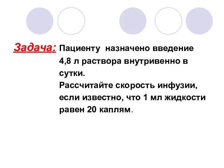 Задача: Пациенту назначено введение 4,8 л раствора внутривенно в сутки. Рассчитайте