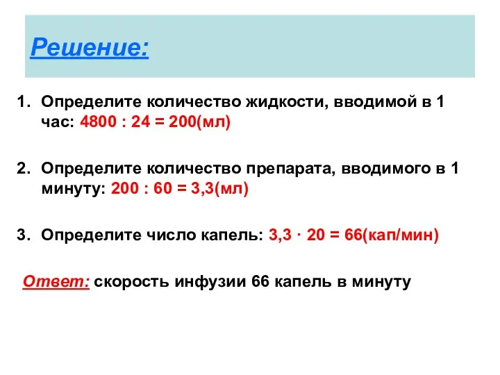 Решение: Определите количество жидкости, вводимой в 1 час: 4800 : 24