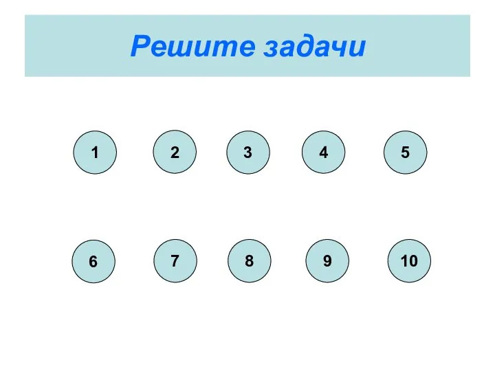 Решите задачи 1 2 3 4 5 6 7 8 9 10