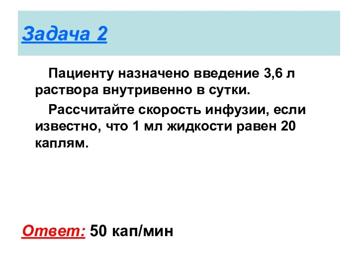 Задача 2 Пациенту назначено введение 3,6 л раствора внутривенно в сутки.