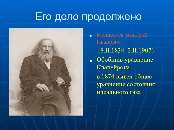 Его дело продолжено Менделеев Дмитрий Иванович (8.II.1834–2.II.1907) Обобщив уравнение Клапейрона, в