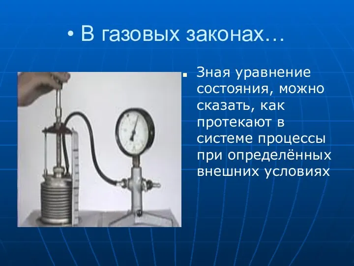 В газовых законах… Зная уравнение состояния, можно сказать, как протекают в