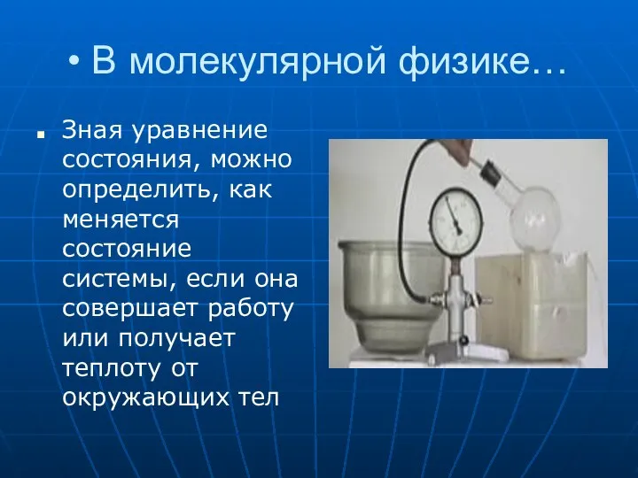 В молекулярной физике… Зная уравнение состояния, можно определить, как меняется состояние