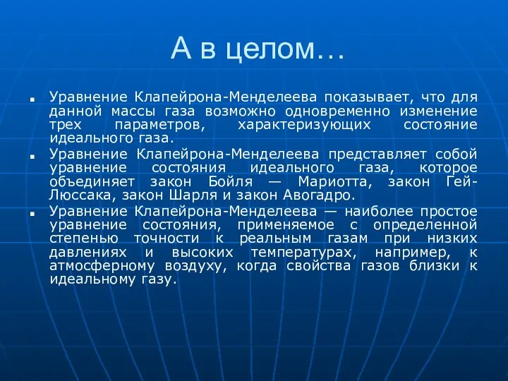 А в целом… Уравнение Клапейрона-Менделеева показывает, что для данной массы газа