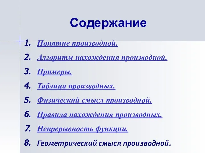 Содержание Понятие производной. Алгоритм нахождения производной. Примеры. Таблица производных. Физический смысл