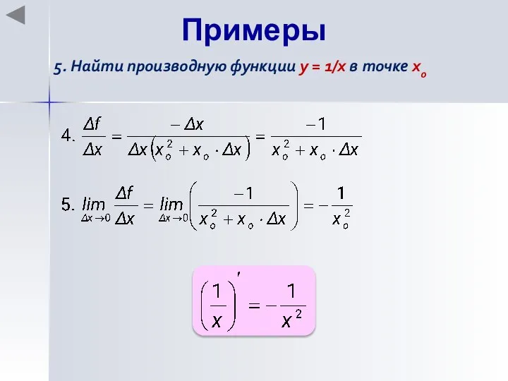 Примеры 5. Найти производную функции y = 1/x в точке хo