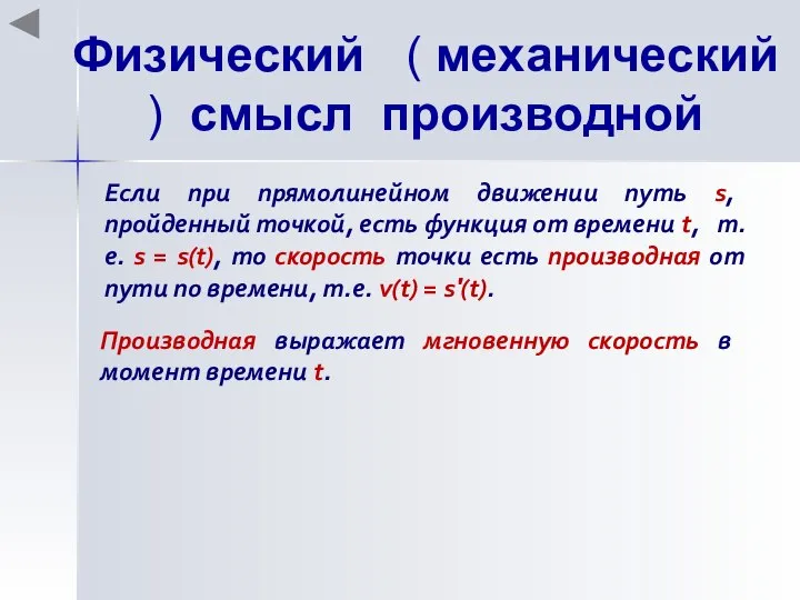 Физический ( механический ) смысл производной Если при прямолинейном движении путь