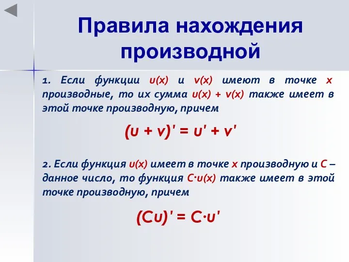 Правила нахождения производной 1. Если функции u(x) и v(x) имеют в