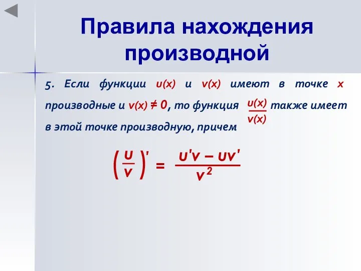 Правила нахождения производной 5. Если функции u(x) и v(x) имеют в