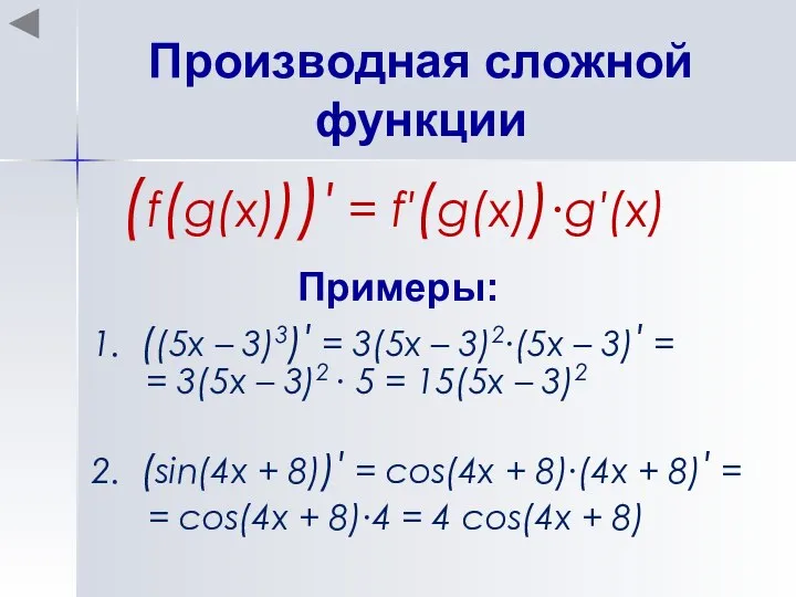 Производная сложной функции (f(g(x)))′ = f′(g(x))∙g′(x) Примеры: 1. ((5x – 3)3)′