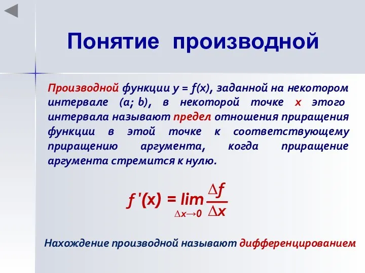 Понятие производной Производной функции у = f(x), заданной на некотором интервале