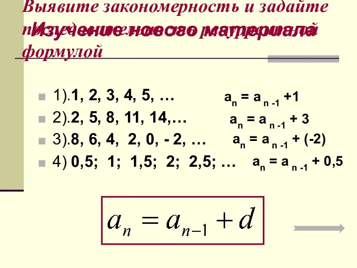 Выявите закономерность и задайте последовательность рекуррентной формулой 1).1, 2, 3, 4,