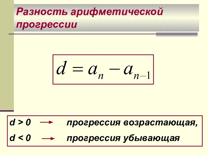 Разность арифметической прогрессии