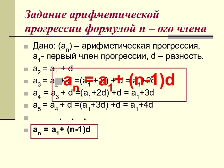 Задание арифметической прогрессии формулой n – ого члена Дано: (аn) –