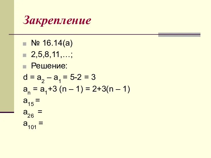 Закрепление № 16.14(а) 2,5,8,11,…; Решение: d = a2 – a1 =