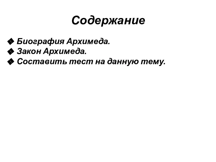 Содержание Биография Архимеда. Закон Архимеда. Составить тест на данную тему.