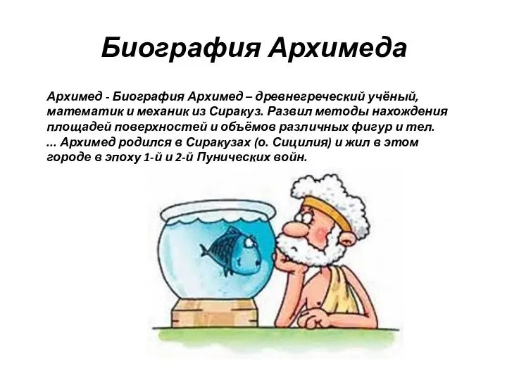 Биография Архимеда Архимед - Биография Архимед – древнегреческий учёный, математик и