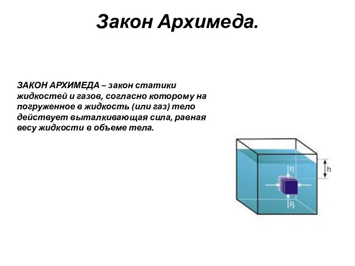 Закон Архимеда. ЗАКОН АРХИМЕДА – закон статики жидкостей и газов, согласно