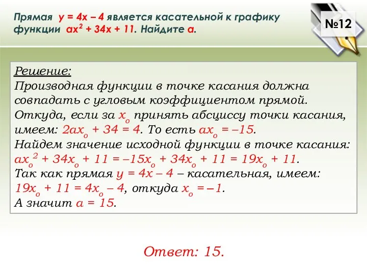 Прямая у = 4х – 4 является касательной к графику функции