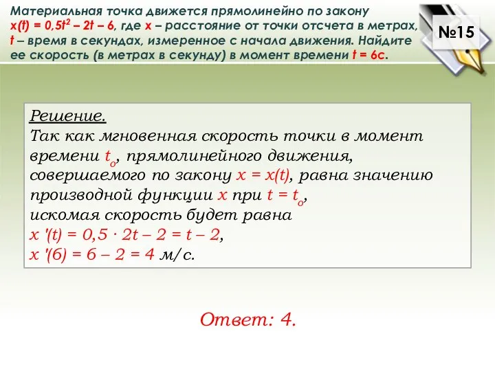 Материальная точка движется прямолинейно по закону x(t) = 0,5t2 – 2t