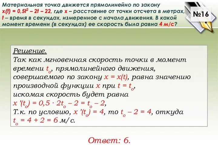 Материальная точка движется прямолинейно по закону x(t) = 0,5t2 – 2t