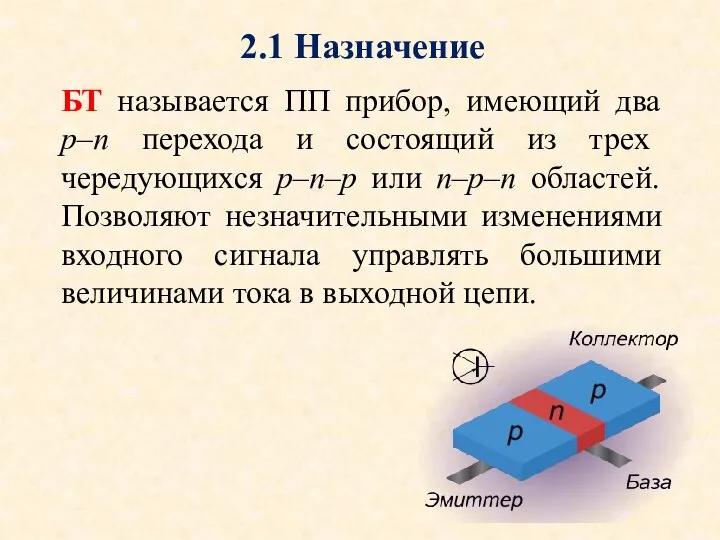 БТ называется ПП прибор, имеющий два p–n перехода и состоящий из