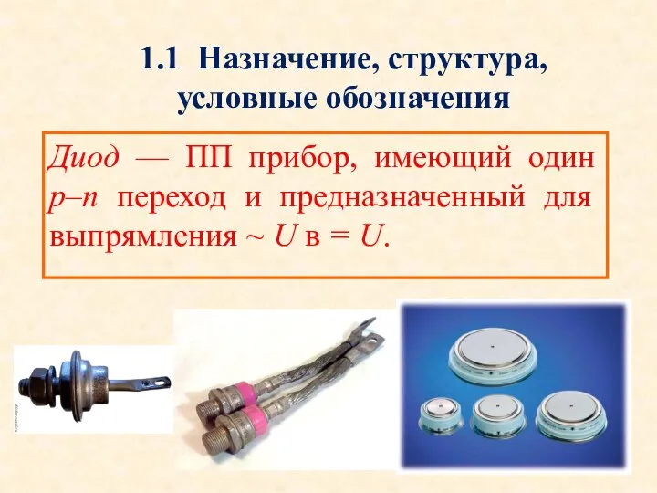 Диод –– ПП прибор, имеющий один p–n переход и предназначенный для