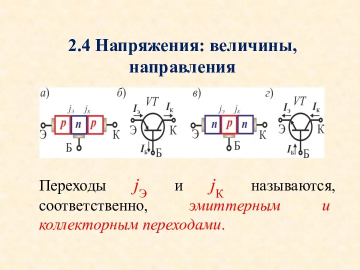 Переходы jЭ и jК называются, соответственно, эмиттерным и коллекторным переходами. 2.4 Напряжения: величины, направления