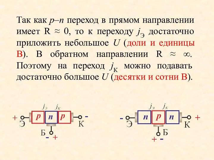 Так как p–n переход в прямом направлении имеет R ≈ 0,