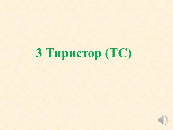 3 Тиристор (ТС)