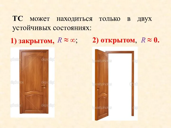 1) закрытом, R ≈ ∞; 2) открытом, R ≈ 0. ТС