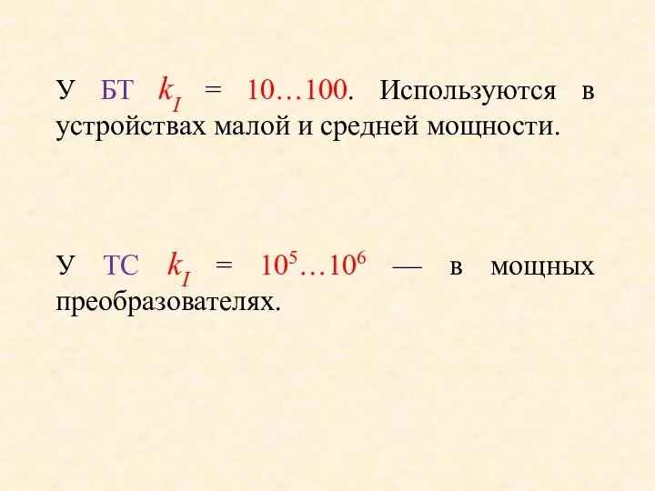 У БТ kI = 10…100. Используются в устройствах малой и средней