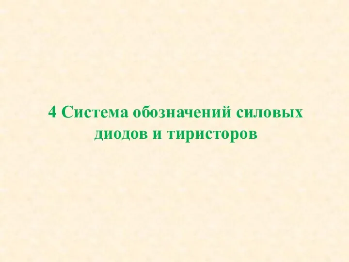 4 Система обозначений силовых диодов и тиристоров