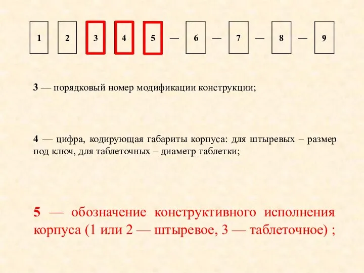 3 — порядковый номер модификации конструкции; 4 — цифра, кодирующая габариты