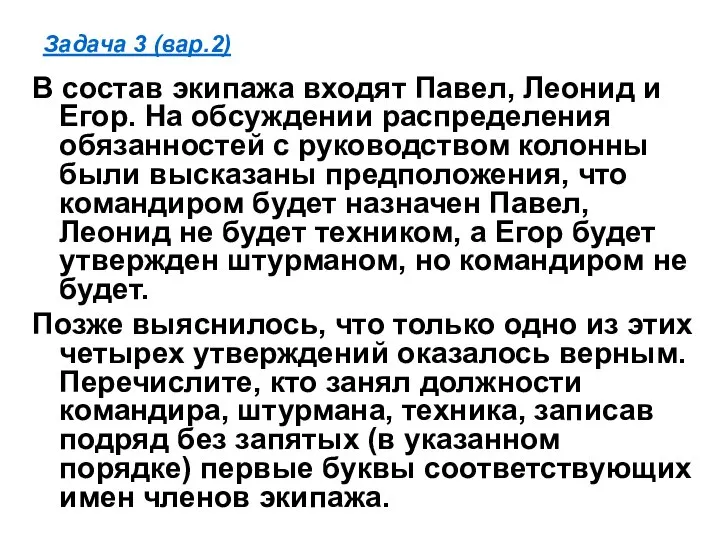 Задача 3 (вар.2) В состав экипажа входят Павел, Леонид и Егор.