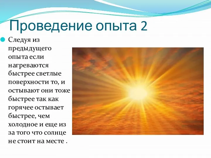 Проведение опыта 2 Следуя из предыдущего опыта если нагреваются быстрее светлые