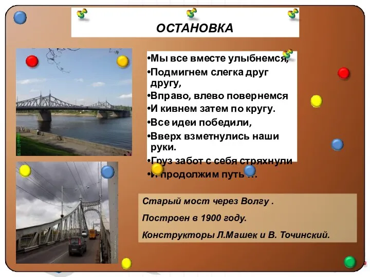 ОСТАНОВКА Мы все вместе улыбнемся, Подмигнем слегка друг другу, Вправо, влево