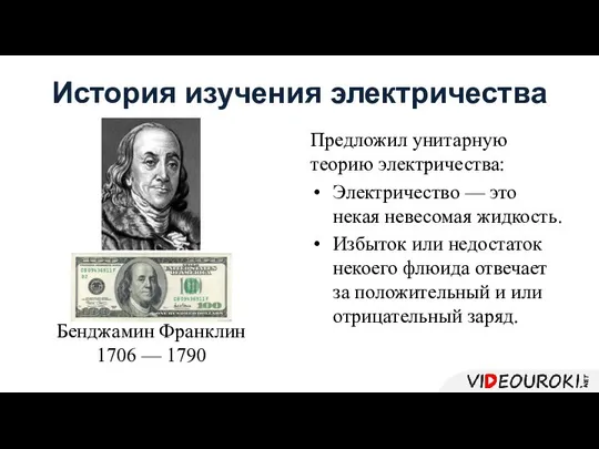 История изучения электричества Бенджамин Франклин 1706 — 1790 Предложил унитарную теорию