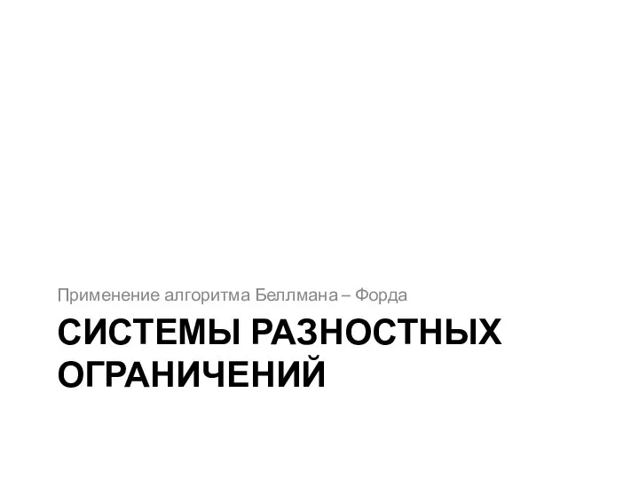 СИСТЕМЫ РАЗНОСТНЫХ ОГРАНИЧЕНИЙ Применение алгоритма Беллмана – Форда