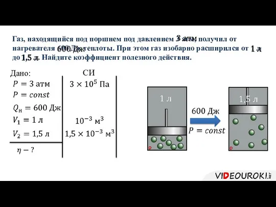 Газ, находящийся под поршнем под давлением 3 атм, получил от нагревателя