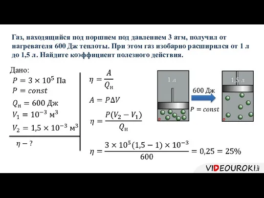 Газ, находящийся под поршнем под давлением 3 атм, получил от нагревателя